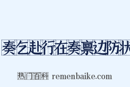 奏乞赴行在奏禀边防状是什么意思的图片